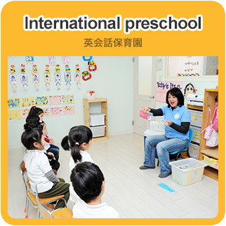 International preschool 英会話保育園