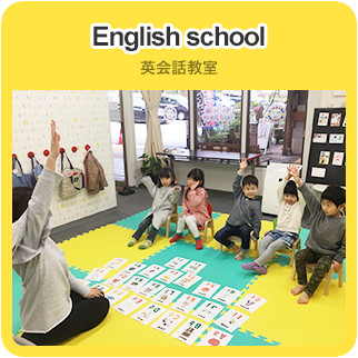 English school 英会話教室