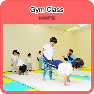 Gym Class たいそう教室