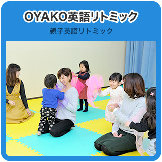 OYAKO英語リトミック 親子英語リトミック