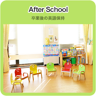 After School 卒業後の英語保持