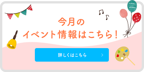 今月のイベント情報はこちら