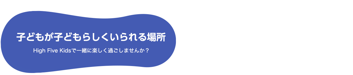 子どもが子どもらしくいられる場所 2022年度 生徒募集中！！High Five Kidsで一緒に楽しく過ごしませんか？