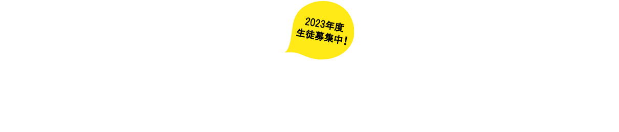 子どもが子どもらしくいられる場所 2022年度 生徒募集中！！High Five Kidsで一緒に楽しく過ごしませんか？