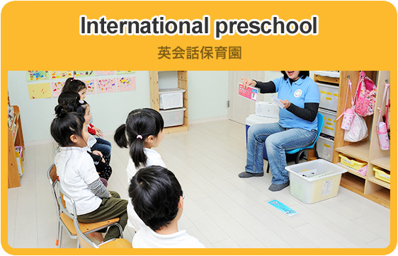 International preschool 英会話保育園