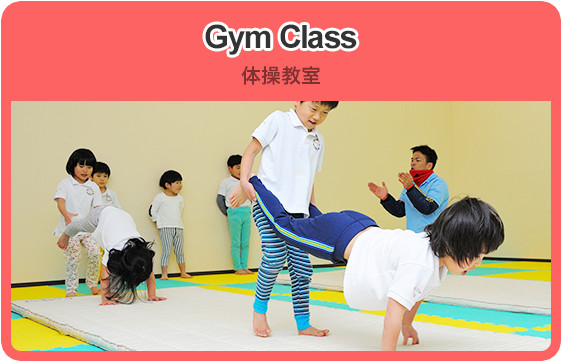 Gym Class たいそう教室