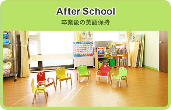 After School 卒業後の英語保持