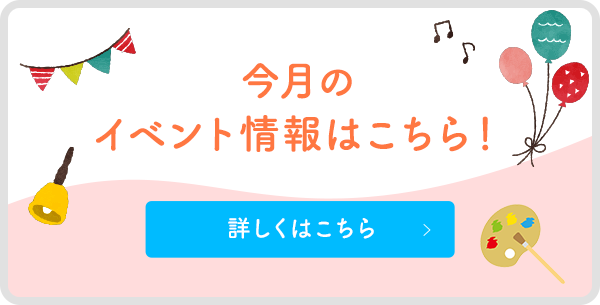 今月のイベント情報はこちら