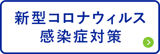 コロナ対策