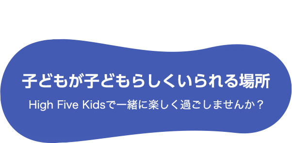 子どもが子どもらしくいられる場所 2022年度 生徒募集中！！High Five Kidsで一緒に楽しく過ごしませんか？